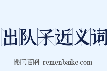 出队子近义词是什么意思的图片